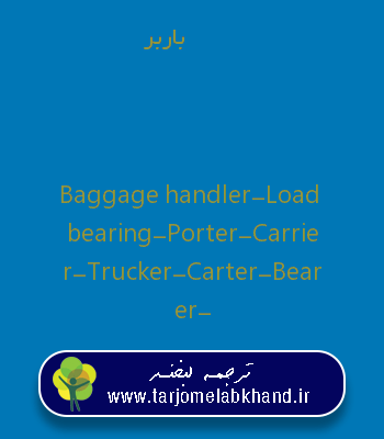 باربر به انگلیسی